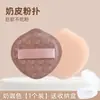 Esponja de Pó Pele de Leite, Esponja de Pó Air Cushion Marshmallow, Não Livre de Pó, Líquido Fixador de Maquiagem Úmido e Seco, Ovo de Maquiagem Conforme