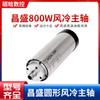 Husillo refrigerado por aire Changsheng de 800 W, motor de alta velocidad, cabezal de potencia, motor de husillo para máquina de grabado, husillo refrigerado por aire Changsheng