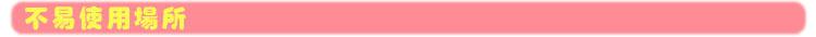 5不易使用场所粉色
