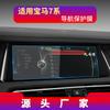 Aplicable a 23 BMW Serie 7 Navegación Película templada Serie 8 Control central i7 Pantalla de instrumentos 740 Adhesivo protector 760 Modificación 730