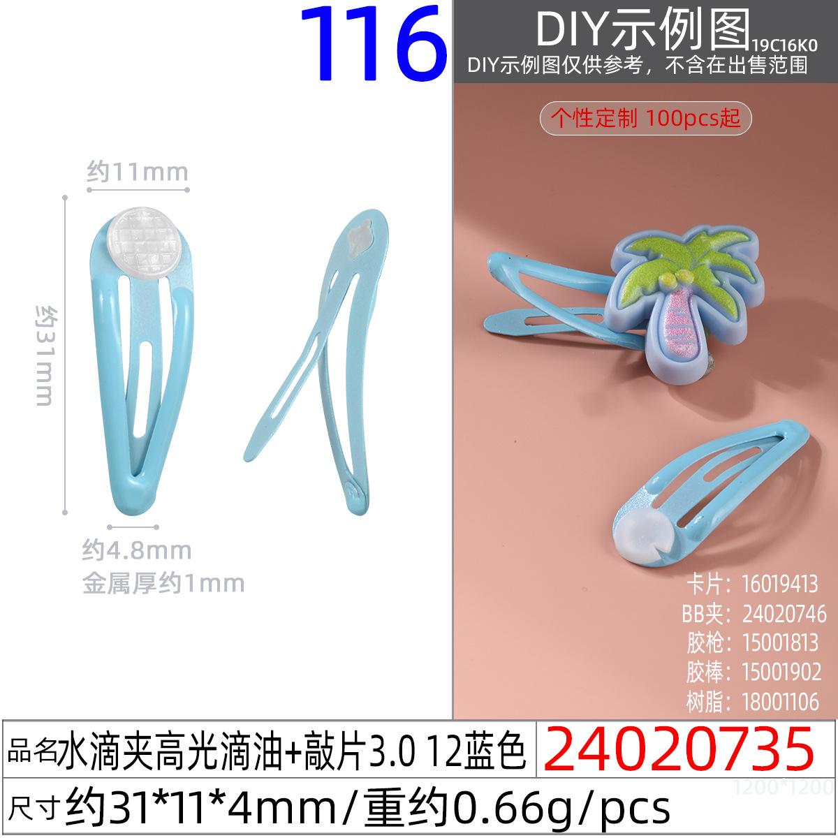 24020735#水滴夹高光滴油+敲片3.0 12蓝色