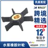 Aplicable a impulsor de bomba fueraborda Johnson & Johnson 277181 impulsor de goma 434424, 18-3001