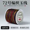No. 72 Hilo de Cuerda de Jade y Hilo de Jade para Tejer, Pulsera de Cuerda Trenzada Hecha a Mano para DIY, Hilo de Cuerda Trenzada de Tienda de Oro, Venta Directa del Fabricante