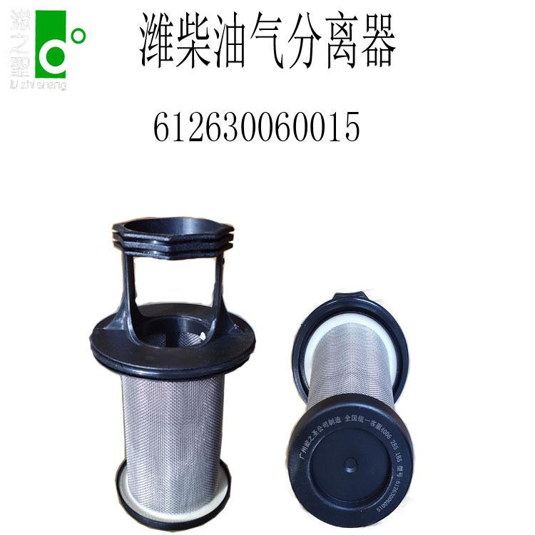 612630060015潍柴油气分离器白底.jpg