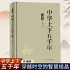 Edição de Colecionador Autêntica em Capa Dura: Cinco Mil Anos de História Chinesa - uma Coleção Abrangente de Conhecimento Histórico e Histórias da China