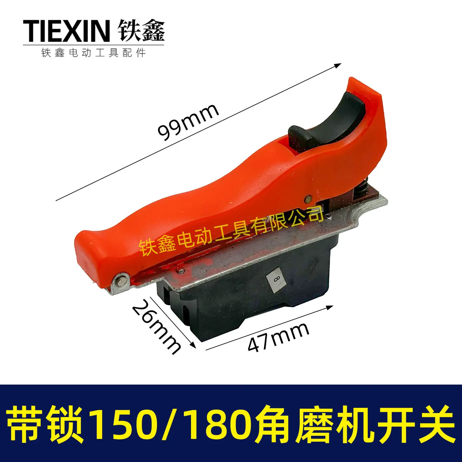 带锁150-180角磨机开关-01636-1
