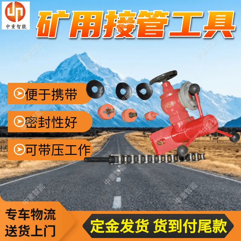 矿用接管工具(1).png