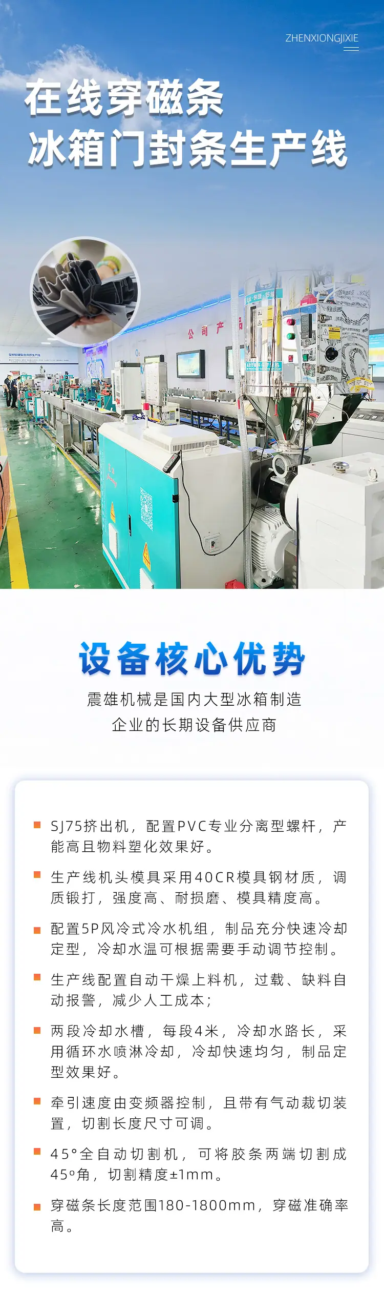 在线穿磁条冰箱门封条生产线_01