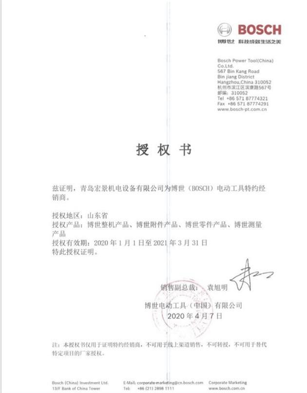 博世2020授权.jpg