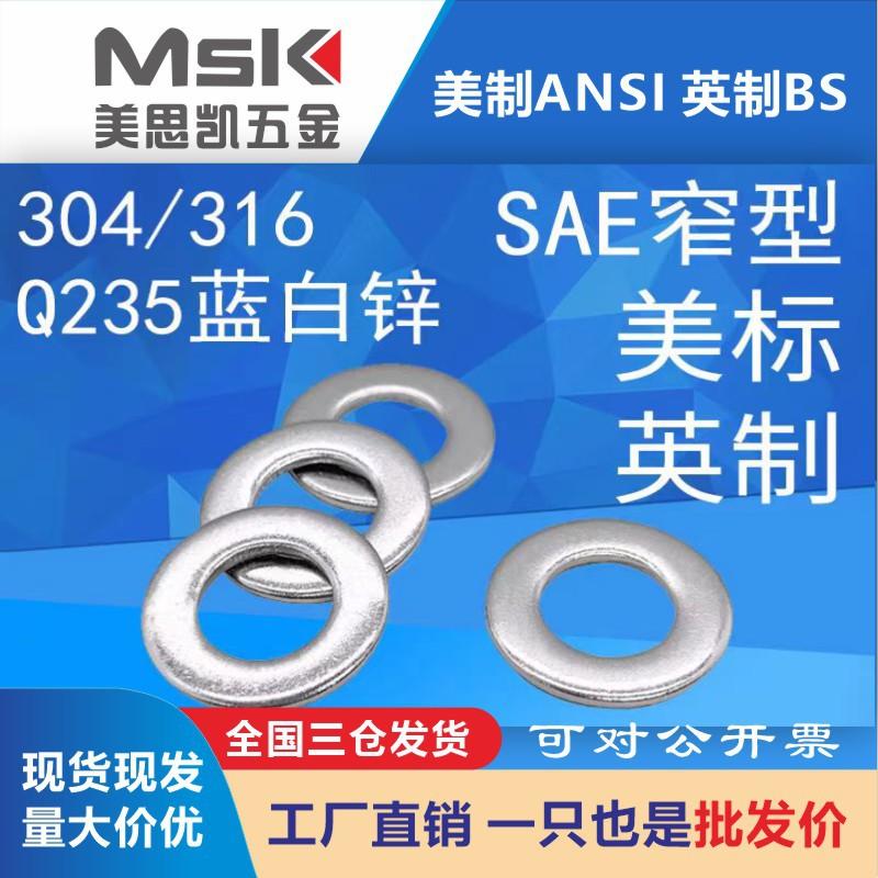 304美制窄型平垫