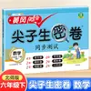 Edição 2025 do Papel Secreto do Aluno Nota 10 Edição da Educação Popular Ensino Fundamental Graus 1-6 Chinês Matemática Inglês Huanggang Final