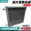 Intercambiador de Calor, Radiador de Calefacción de Aire, Condensador de Tubo Aleteado para Aire Acondicionado, Condensador Evaporativo para Aire Acondicionado Industrial