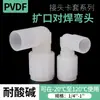 Luva de Cartão PVDF Cotovelo de Solda de Topo Chanfrado Cotovelo de 90 Graus Cotovelo de Plástico PVDF de Alta Pressão Conector de Mangueira de Troca Rápida