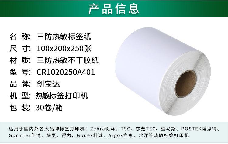 创宝达热敏标签100x200x250详情页_02.jpg