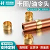 Cabeza de aceite anillo de sellado PB abrazadera de cobre para meson abrazadera 4 6 8 10 12 16 mm tubería de aluminio abrazadera de tubería de cobre para aceite férula