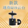 Trípode pulpo pequeño especial Versión Mini gimbal gimbal Q19 gimbal esférico pequeño gimbal para cámara digital