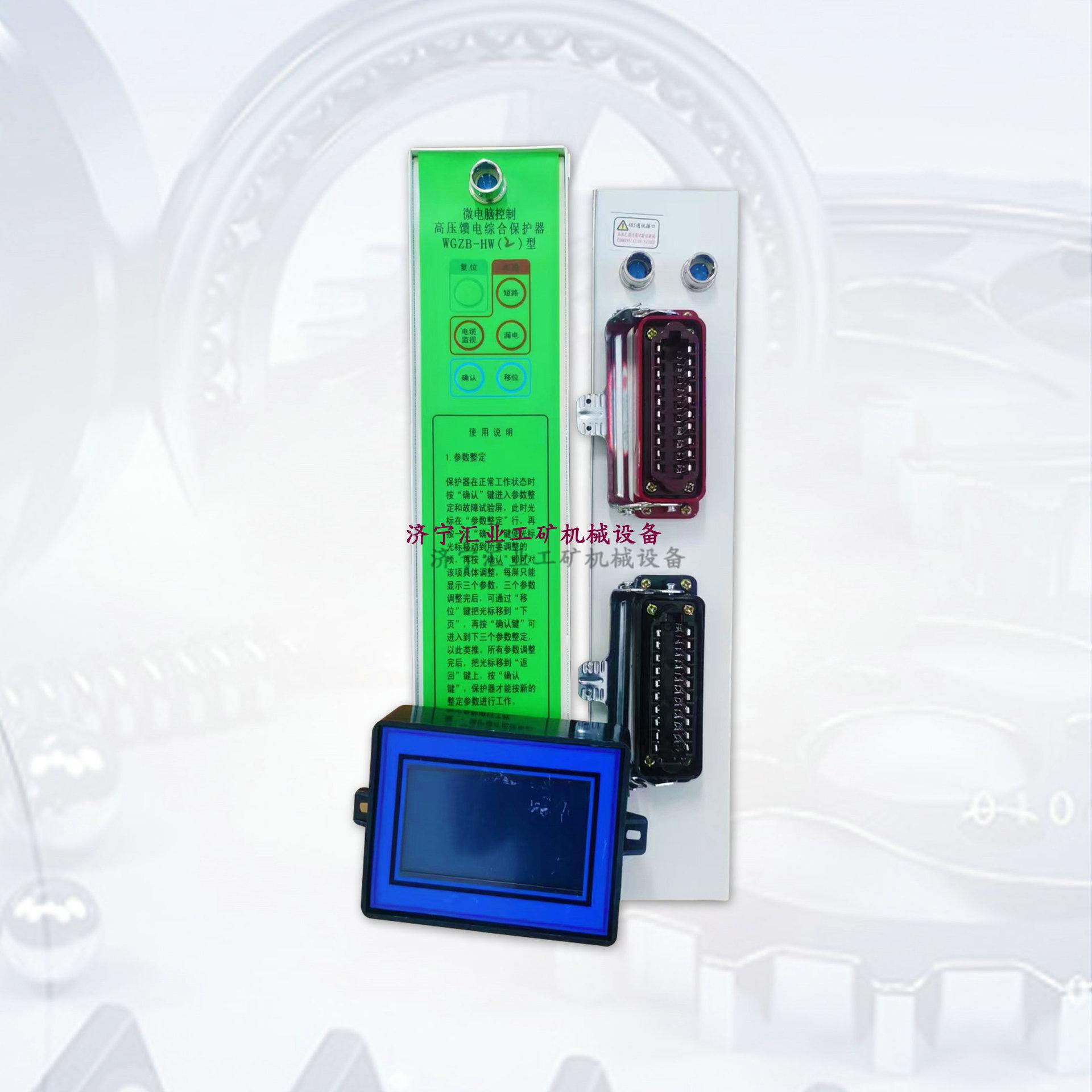 WGZB-HW（2)型微电脑高压控制馈电综合保护器