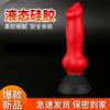 Masturbación Femenina Silicona Líquida Pene Artificial con Forma Especial Dildo Animal Plug Anal Juguete Sexual Juguete Alternativo