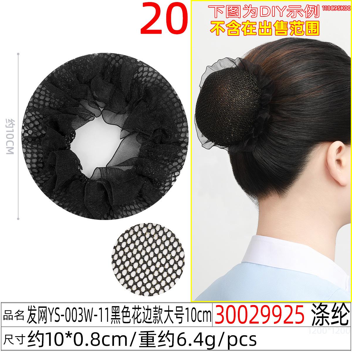 30029925#发网YS-003W-11黑色花边款大号10