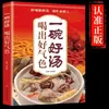 Un tazón de buena sopa bebe una buena mirada, cien enfermedades, dietoterapia, nutrición, libros nutritivos y de salud, el sabor de China en la punta de la lengua
