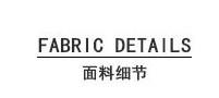 面料细节