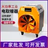Calentadores Eléctricos Industriales, Equipos de Secado y Calentamiento de Áreas de Alta Potencia, Ventiladores de Aire Caliente, Unidades de Calefacción para Fábricas, Calentadores para Cría y Crianza