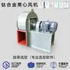 Ventilador centrífugo em liga de titânio anticorrosivo e resistente a altas temperaturas para usinas de energia, remoção de poeira industrial e de mineração, exaustão e admissão de ar, personalizado para fábricas