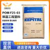 Plásticos de ingeniería POM Corea del Sur F25-03 resistencia química, resistencia a la fluencia, aplicaciones de alto flujo en el campo automotriz