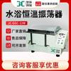 Juchuang JC-GGC-12W/12h/12s oscilador de laboratorio baño de agua oscilador de temperatura constante