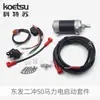 Motor Fuera de Borda de Dos Tiempos Dongfa de 50 Caballos de Fuerza Kit de Arranque Eléctrico Venta al por Mayor Transfronteriza Kit de Arranque con un Solo Clic Piezas de Modificación