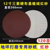 Papel de lija flocking para pulir suelos de epoxi de 12 pulgadas 300 mm 330 mm tela dura redonda autoadhesiva tela abrasiva para pulir