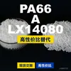 Gránulos de plástico PA66 A LX14080, PA66 producido nacionalmente como sustituto de materias primas importadas, LanTec