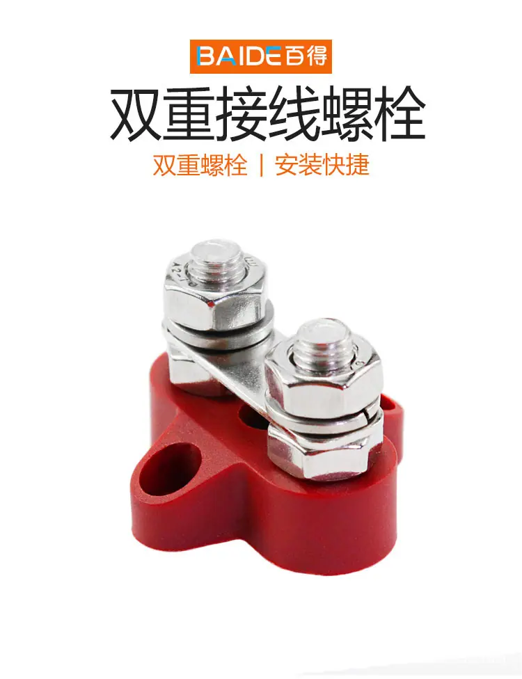 双重接线螺栓