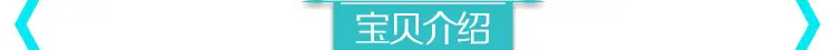 宝贝介绍