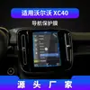 Adecuado para 26 Modelos de Volvo Xc40/V40/S60L Película Templada de Navegación Película Protectora de Pantalla de Control Central Suministros Automotrices