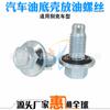 Aplicable a Buick Kaiyue 1.5 Xinjun Weixin Junyue mairui Bao GL8 luzun New Sail cárter tornillo de drenaje de aceite