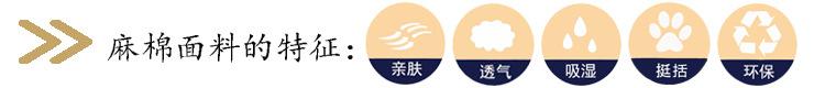 麻棉面料特点
