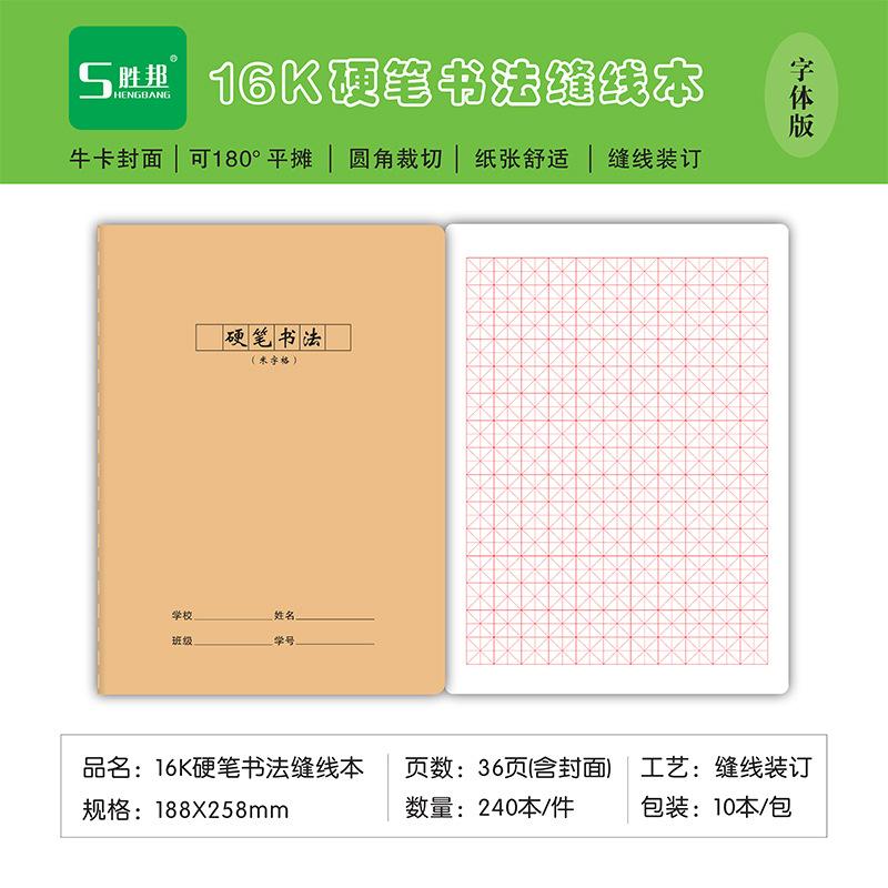 16K胜邦60型（牛卡）硬笔书法