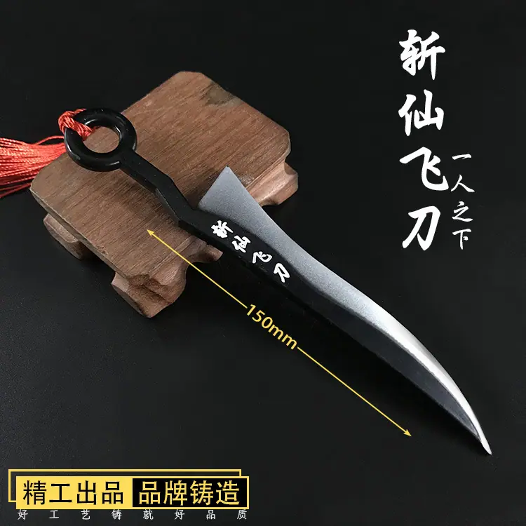 斩仙飞刀.jpg