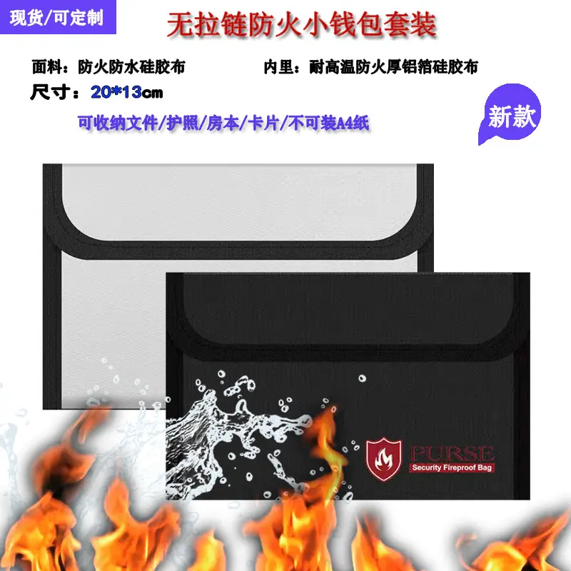 小钱包防火袋套装 .jpg