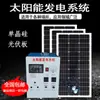 Generador solar para el hogar juego completo 220V sistema de energía de panel solar pequeño Exterior
