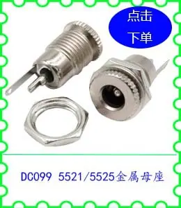 DC099 5521 5525金属母座.jpg