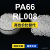 Gránulos de plástico PA66 RL008, PA66 producido nacionalmente como sustituto de la materia prima importada LNP, SABIC Innovation