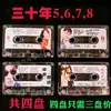 Cinta de casete de canciones clásicas de 30 años cinta de grabación antigua nostálgica canciones populares de los años 80 y 90 coche nostálgico éxitos dorados