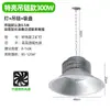 Luces LED Industriales y Mineras Yaming para Edificios de Fábricas, Almacenes, Talleres e Iluminación Interior en Estadios, Luces Colgantes 100/200/300W