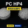 Gránulos de plástico PC HP4 Doméstico PC reemplaza materias primas importadas LEXAN HP4 SABIC Innovación