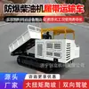 Vehículos de transporte con orugas alimentados por motor diésel a prueba de explosiones para operaciones mineras, diseñados para uso subterráneo, con fuertes capacidades de ascenso y características a prueba de explosiones.