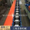 Máquina Triangulada de Quilla para Techo Integrado, Maquinaria Totalmente Automática para Producción de Quillas de Acero Ligero, Personalización de Máquina Plegadora en Frío