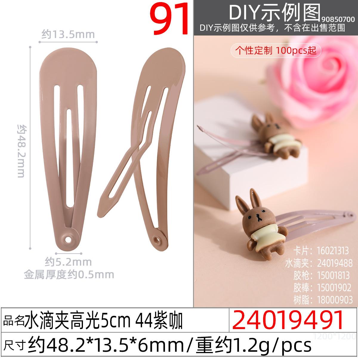 24019491#水滴夹高光5cm 44紫咖