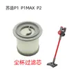 Suzhou P1Max Aveeno P1 Filtro do Recipiente de Pó do Aspirador Suzhou Elemento Filtrante P2 S8 Thomson Rede S8